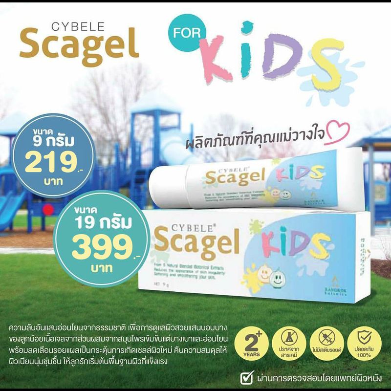 CYBELE SCAGEL KIDS (ซีเบล สกาเจล คิดส์) ไม่มีสเตียรอยด์ ช่วยป้องกันแผลเป็นสำหรับเด็ก สำหรับน้องอายุ 2 ปีขึ้นไป