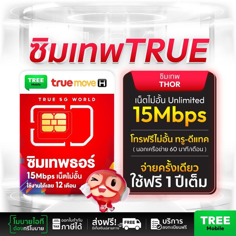 ซิมเทพทรู True เน็ต 15 Mbps เน็ตไม่อั้นไม่ลดสปีด พร้อมโทรฟรีในเครือข่าย ซิมเทพธอร์ ซิมเทพทรู ซิม ธอร์ ซิมรายปี ซิมทรู 4G