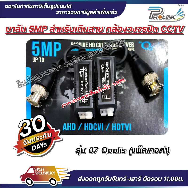 ส่งไว จาก กทม บาลัน กล้องวงจรปิด 5MP 300เมตร / Balun 5MP for CCTV (BL01BL07) จากร้าน prolinkshop