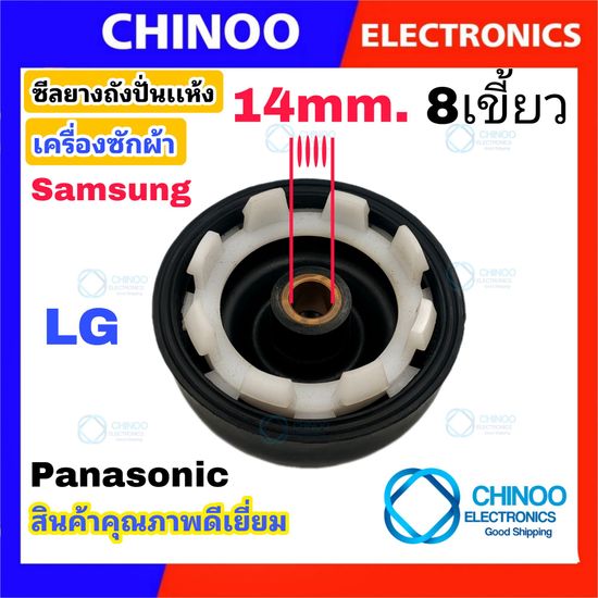 ซีลยางถังปั่นเเห้ง 14mm. เเบบ เกลียว เเละ เเบบ 8 เขี้ยว รุ่น LG Samsung Panasonic อะไหล่เครื่องซักผ้า ซีลยางถังปั่น เเอลจี CHINOO THAILAND หากสินค้าเสียหาย ระหว่างขนส่ง หรือ ได้รับสินค้าไม่ตรงปก เคลมฟรี รับผิดชอบ