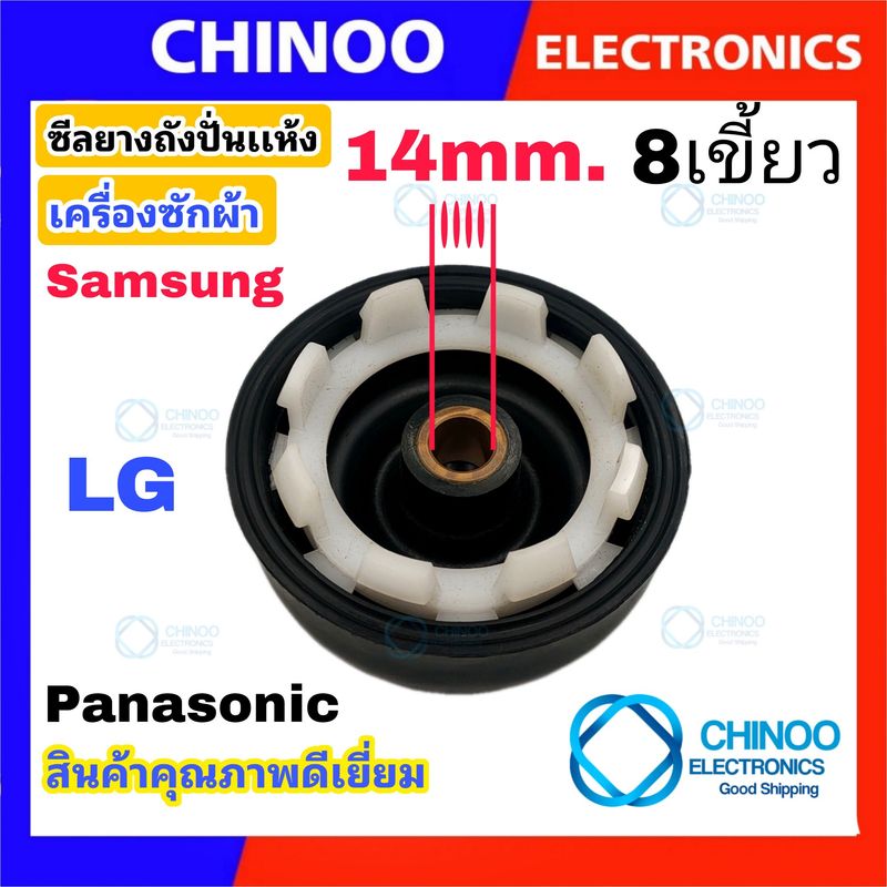 ซีลยางถังปั่นเเห้ง 14mm. เเบบ เกลียว เเละ เเบบ 8 เขี้ยว รุ่น LG Samsung Panasonic อะไหล่เครื่องซักผ้า ซีลยางถังปั่น เเอลจี CHINOO THAILAND หากสินค้าเสียหาย ระหว่างขนส่ง หรือ ได้รับสินค้าไม่ตรงปก เคลมฟรี รับผิดชอบ