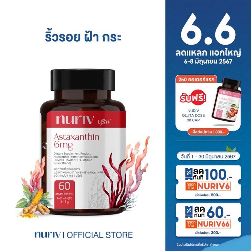 [ลด 60.- กรอกโค้ด NURIV66] Nuriv Astaxanthin 6 mg 60 แคปซูล ริ้วรอย จุดด่างดำ นูรีฟ แอสต้าแซนทิน