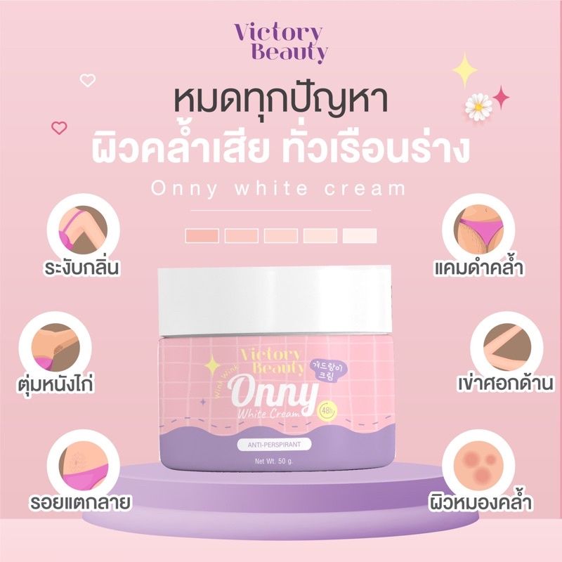 Victory Beauty:ออนนี่ (โทนเนอร์ 30g. / ครีม 5g.),(1ชิ้น) ครีม 5g.