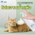 【ฆ่าเชื้อกำจัดไรได้ 100%】LIKE แชมพูอาบแห้งสุนัข แมว 200ml Pet dry cleaning foam สูตรลดแบคทีเรีย แมวและสุนัขเลียได้ ทำความสะอาดผิวอย่างล้ำลึก ทำให้ขนข