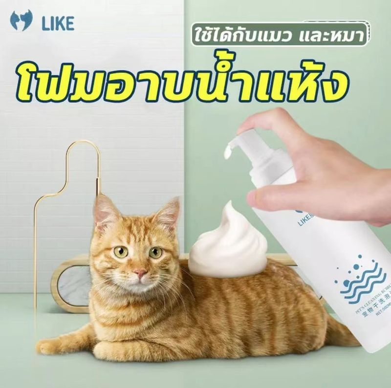 【ฆ่าเชื้อกำจัดไรได้ 100%】LIKE แชมพูอาบแห้งสุนัข แมว 200ml Pet dry cleaning foam สูตรลดแบคทีเรีย แมวและสุนัขเลียได้ ทำความสะอาดผิวอย่างล้ำลึก ทำให้ขนข