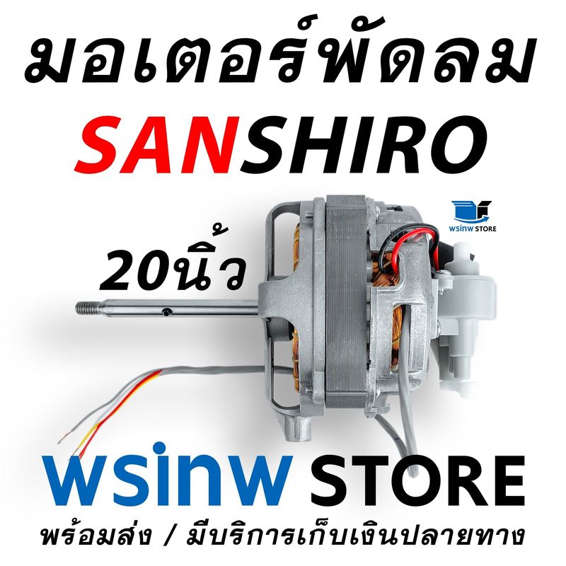 มอเตอร์พัดลม 20 นิ้ว ขาอุตสาหกรรม sanshiro แท้