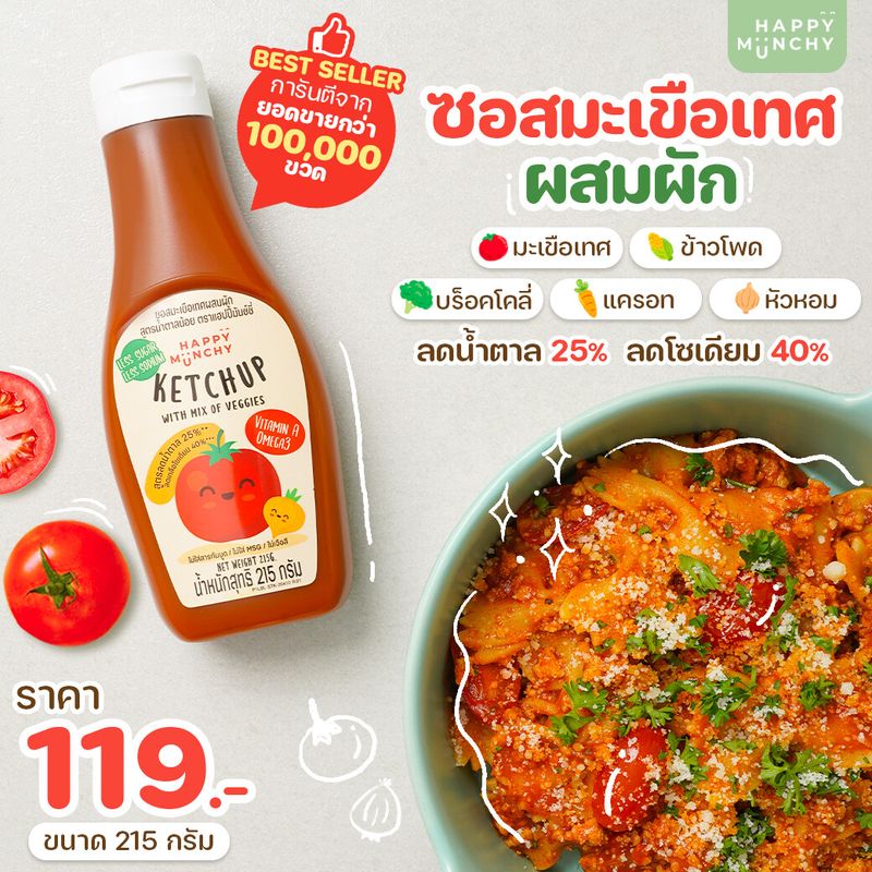 [ซื้อครบ 299.- รับของแถม......]ซอสมะเขือเทศเด็ก ซอสเด็ก อาหารเด็ก  HAPPY MUNCHY สูตรลดโซเดียม ลดน้ำตาล