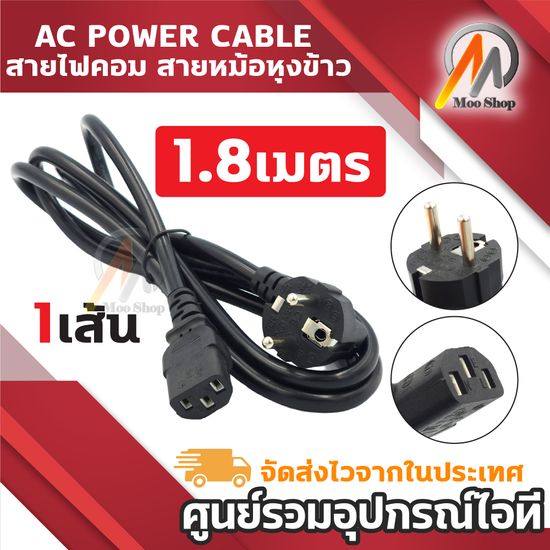 สาย POWER CABLE สายคอม สายหม้อหุงข้าว Male Female ขนาด 3x1mm สายใหญ่ 1.8m