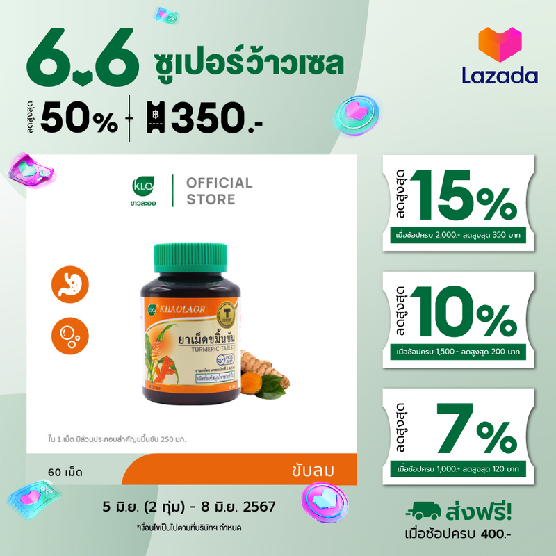 Khaolaor ขาวละออ ยาเม็ดขมิ้นชัน  60 เม็ด/ขวด