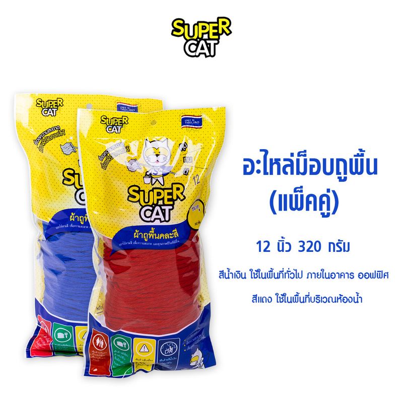 (แพ็คคู่) SUPERCAT อะไหล่ผ้าม็อบถูพื้น 12 นิ้ว 320 กรัม ผ้าถูพื้น สีน้ำเงิน-แดง