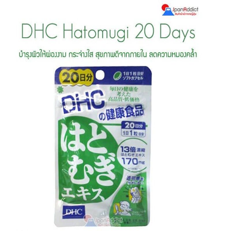 DHC Hatomugi 20 Days (20 เม็ด) ช่วยให้ผิวขาวเรียบเนียน ผิวผ่องงามเปล่งประกาย 🎌