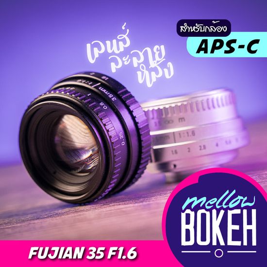 Fujian 35 f1.6 เลนส์มือหมุนสำหรับกล้อง Mirrorless (APS-C) เลนส์หน้าชัดหลังเบลอ