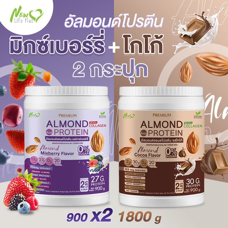 ⚡ส่งฟรี⚡(1แถม1=1800 กรัม) Almond Protein New Life Plus เครื่องดื่มโปรตีนจากพืชปรุงสำเร็จชนิดผง รสมิกซ์เบอร์รี่ สูตรไม่มีน้ำตาล ทานง่าย หอมอร่อย