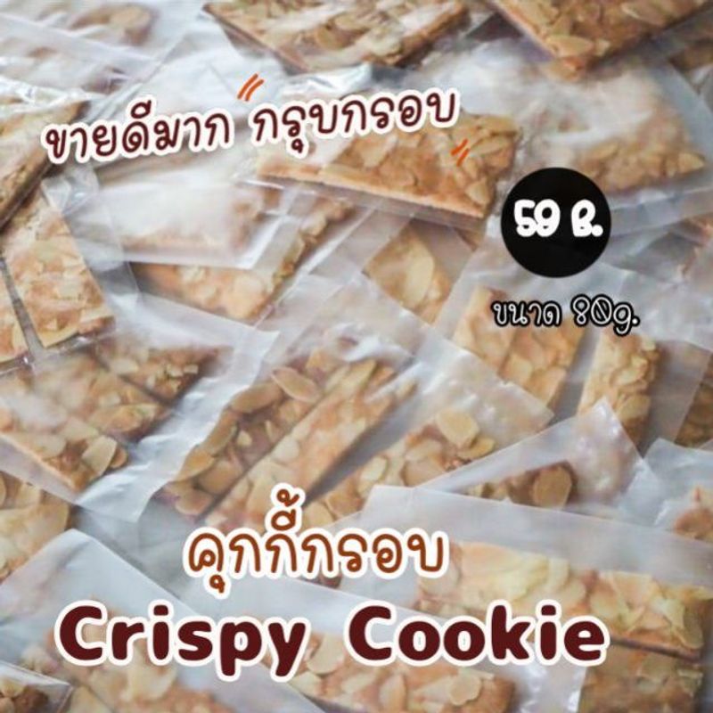 คุกกี้กรอบ​ Crispy​ Cookie​ คุกกี้ตูเล่​ คุกกี้ อัลมอนด์​  ใช้เนยสด​แท้ ไม่มีไขมันทรานซ์ ขนาด 140 กรัม