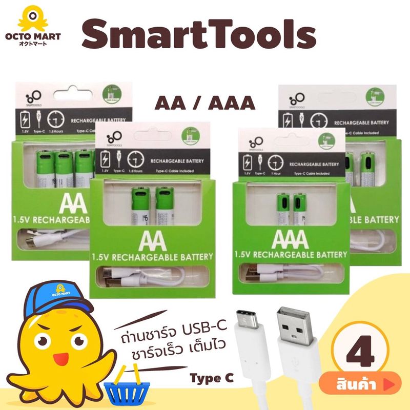 SmartTools ถ่านชาร์จ พร้อมสาย USB-C ชาร์จเร็ว เต็มไว ขนาด AAA / AA พร้อมส่ง