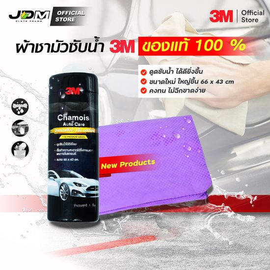 ✅3M ของแท้✅ผ้าชามัวร์ 3M ใหม่ล่าสุด ผืนใหญ่ 66x43 cm พร้อมกล่องแบบ Premium ผ้าเช็ดรถ ผ้าชามัว 3Mแท้ 100%🔥