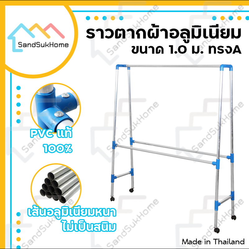 SandSukHome ราวตากผ้า ราวตากผ้ามีล้อ ราวตากผ้าถูกๆ ราวตากผ้าคอนโด ราวอลูมิเนียม เอสล่อน ทรง A เส้นเรียบ