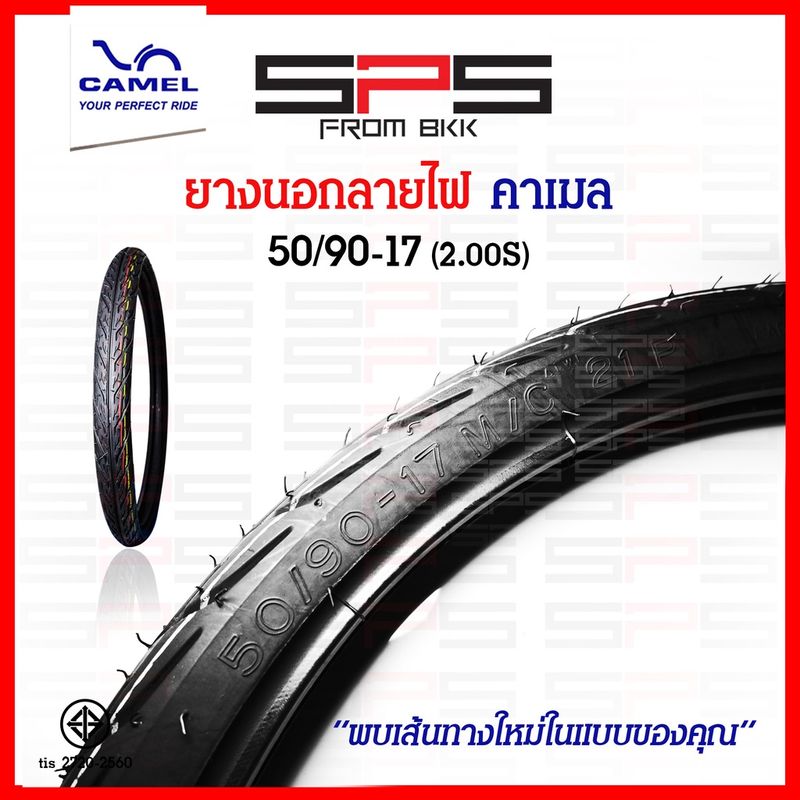 ยางนอกลายไฟขอบ17 ยางคาเมล ครบทุกเบอร์แก้มสูง-เตี๊ย ยางนอกลายไฟCM2 45/90 50/90 50/100 ยางนอกมอเตอร์ไซค์ ยางCamel SPSmotor