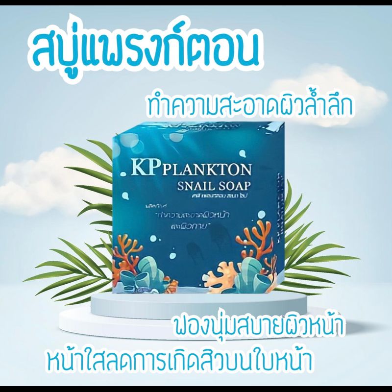 สบู่แพลงก์ตอนทะเลเมือกหอยทาก Plankton Snall soap ทำความสะอาดผิวดูแลและบำรุงผิวหน้าอย่างล้ำลึก