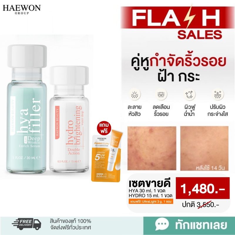 Haewon skincare เซ็ตดูแลปัญหาริ้วรอย ฝ้า กระ จุดด่างดำ เพื่อผิวหน้าเด็ก อิ่มฟู ดูอ่อนเยาว์ กระจ่างใส