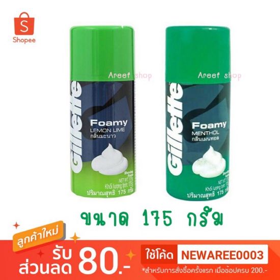 โฟมโกนหนวด ยิลเลตต์( Gillette Foamy) ขนาด 175 กรัม