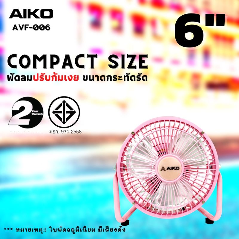 AIKO AVF-006 พัดลมขนาดเล็ก ใบพัดอลูมิเนียม 6 นิ้ว (ไม่ส่าย ปรับก้มเงยได้ ใช้ไฟบ้านทั่วไป)  **รับประกันมอเตอร์ 2 ปี