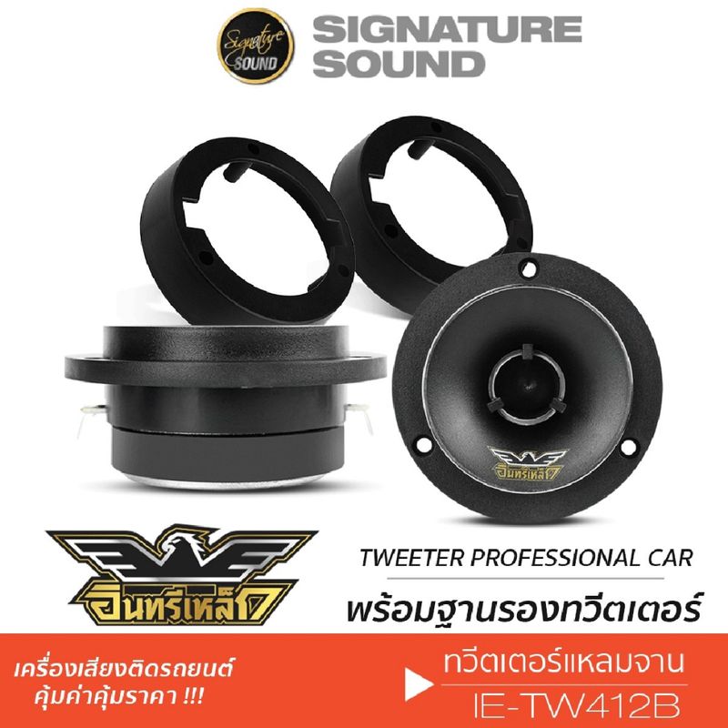 อินทรีเหล็ก ทวิตเตอร์ แหลมจาน 4 นิ้ว ทวิตเตอร์เสียงแหลม ลําโพงทวิตเตอร์ 1 คู่ พร้อมฐานรอง IE-TW412B /IEDL-312 /TW-300