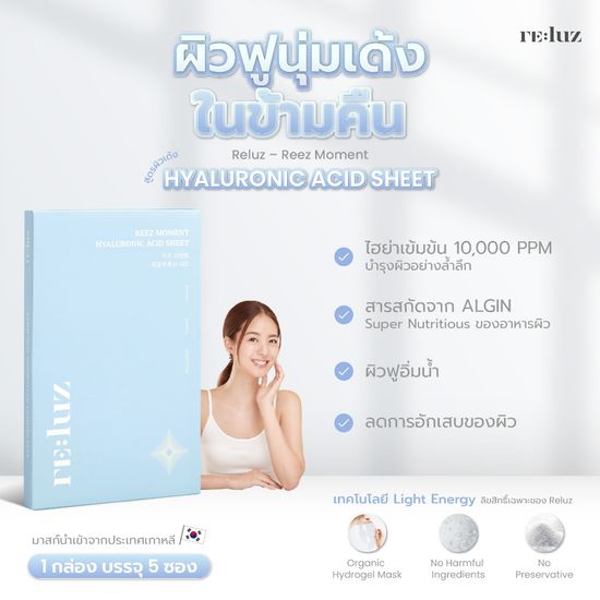 Reluz Hydrogel Mask | Hyaluronic Acid - สูตรหน้าเด้ง ผิวฟูอิ่มน้ำ มาส์กไฮโดรเจล (1 กล่อง 5 ซอง)