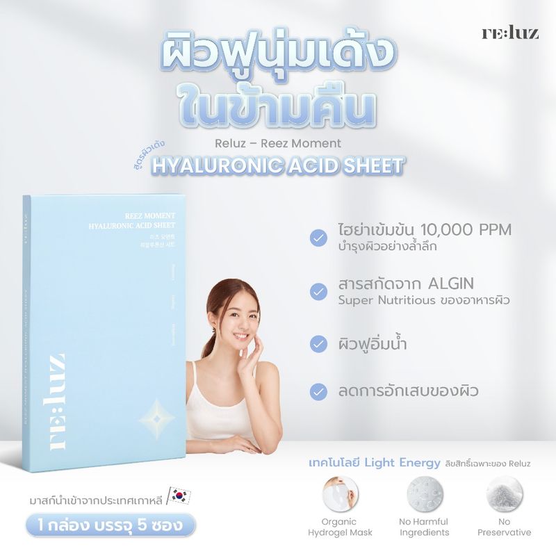 Reluz Hydrogel Mask | Hyaluronic Acid - สูตรหน้าเด้ง ผิวฟูอิ่มน้ำ มาส์กไฮโดรเจล (1 กล่อง 5 ซอง)