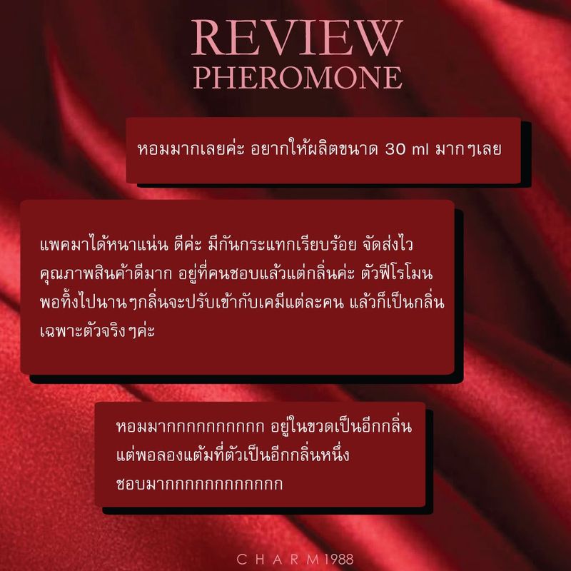 สร้างความเร่าร้อน" น้ำหอมเสริมเสน่ห์ น้ำหอมฟีโรโมนเต็มขวด CHARM PERFUME รุ่น PHEROMONE