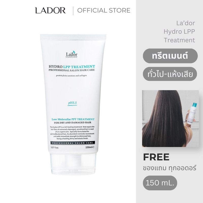 ลาดอร์ ไฮโดร แอลพีพี ทรีทเม้นท์ 150 มล. La'dor Hydro LPP Treatment 150 mL.