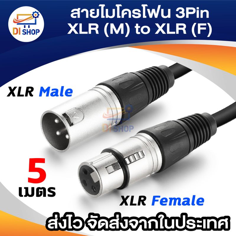 สายไมค์ 1.5-20 เมตร  (สายไมโครโฟน XLR male to XLR female connector 1.5-20m )