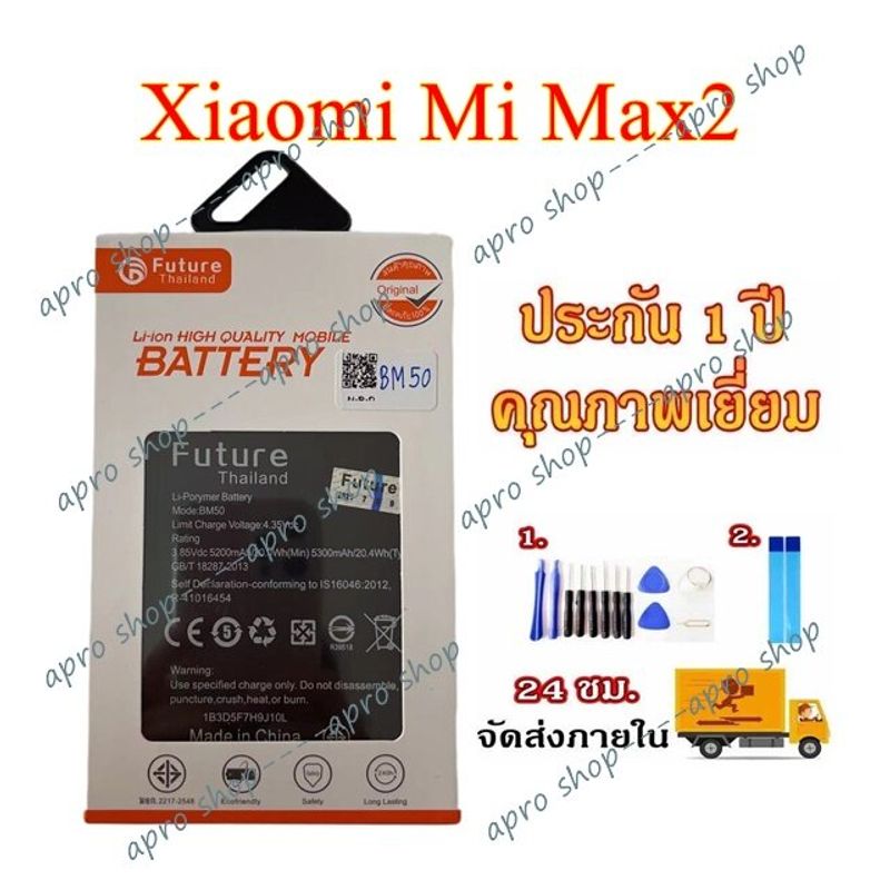 แบตเตอรี่ Xiaomi Mi Max2 BM50 งาน Future พร้อมเครื่องมือ ประกัน1ปี แบตBM50 แบตMi Max2