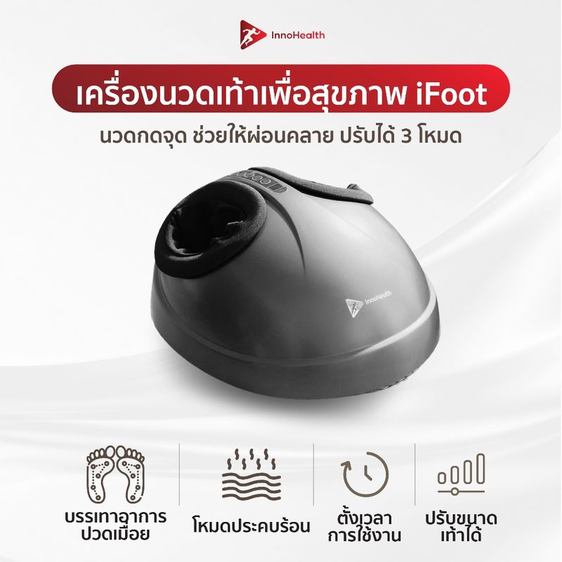 iFoot เครื่องนวดเท้า InnoHealth บรรเทาอาการเท้าชา รองช้ำ ปวดเมื่อย ประคบอุ่น ช่วยผ่อนคลาย ทดลองฟรี 7วัน ใช้งานง่ายมาก