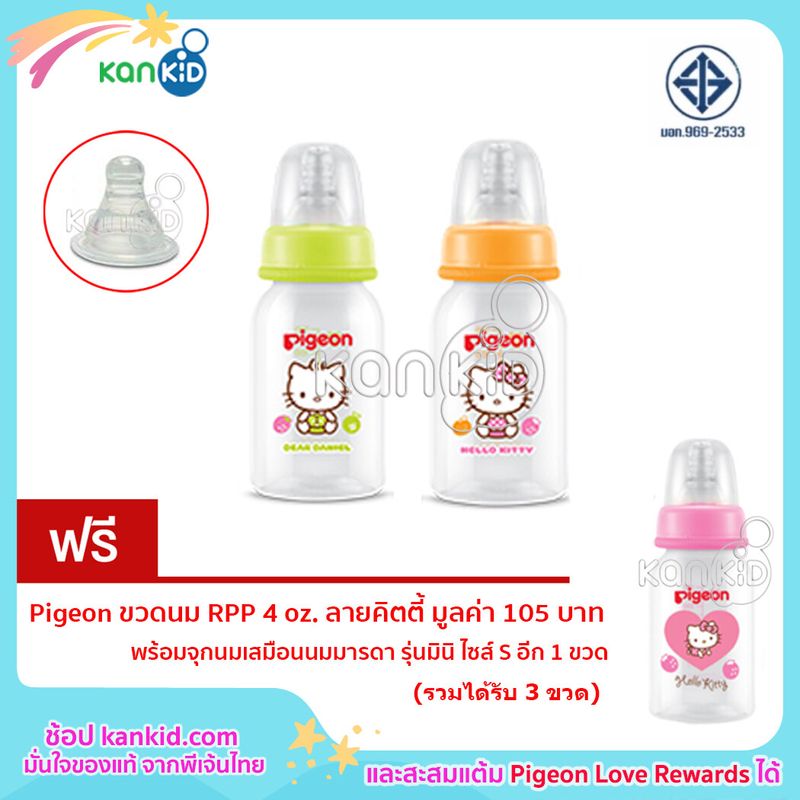 PIGEON ขวดนมพีเจ้น RPP พร้อมจุกเสมือนฯแบบมินิ  (แพ็ค 3 ขวด) เลือกลายได้จากตัวเลือกสินค้า