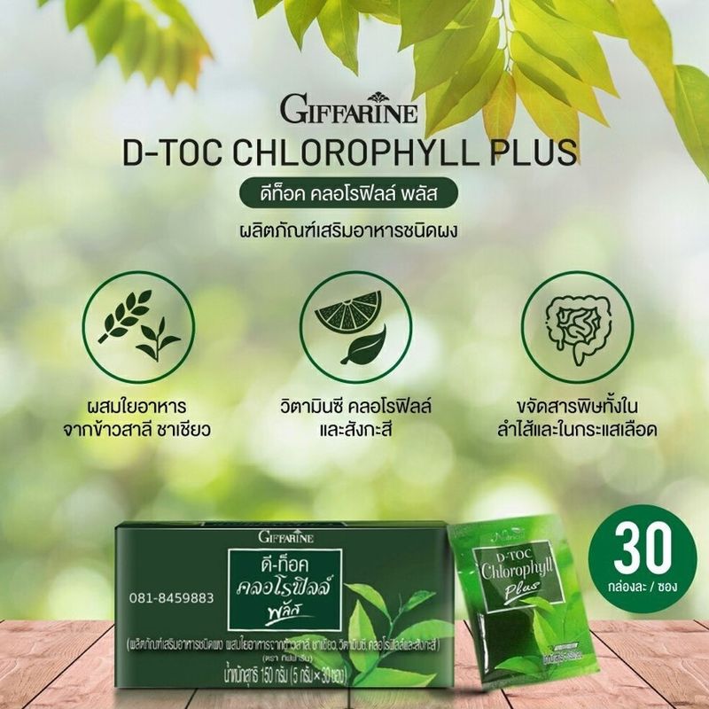 ดีท็อค คลอโรฟิลล์ พลัส กิฟฟารีน D-TOC CHLOROPHYLL PLUS GIFFARINE  ล้างสารพิษ ขับถ่าย ภูมิแพ้ มะเร็งลำไส้