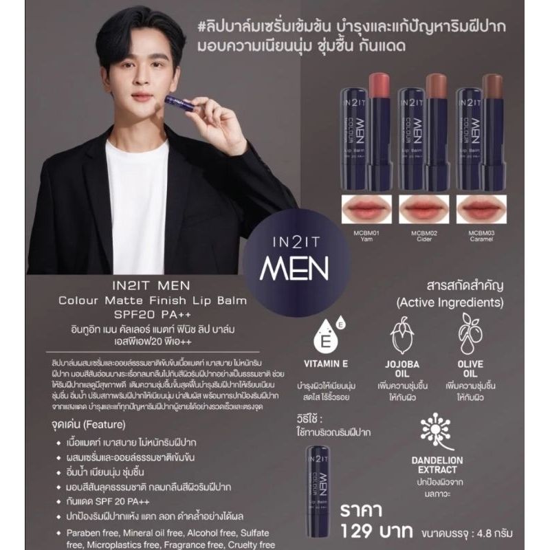 ลิปมัน ลิปบาล์ม สำหรับผู้ชาย IN2IT Men Colour Matte Finish Lip Balm SPF20 PA++ (MCBM) มี 3 เฉดสี