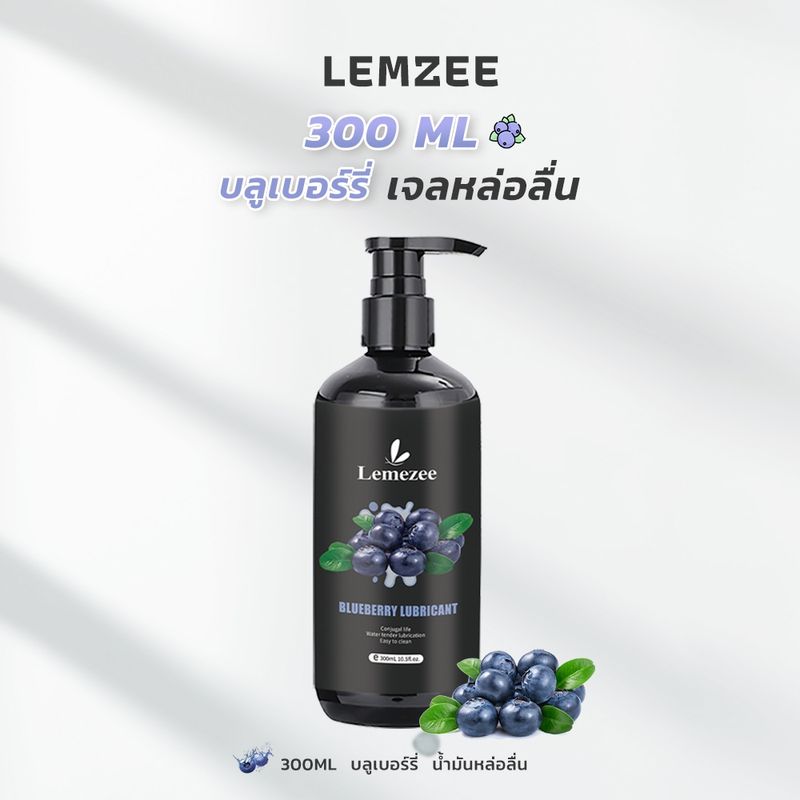 LMEZEE เจลหล่อลื่นPH5.5เป็นธรรมชาติ water based เป็นมิตรกับผิวหนัง ปลอดภัย และเหมาะสำหรับร่างกายมนุษย์ 300ml บลูเบอร์รี