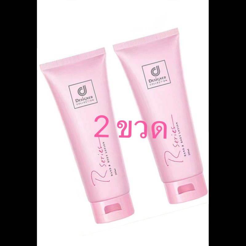 โลชั่น อาร์ ซีรี่ส์ R Series [200 ml.] rseries โลชั่นน้ำหอม (อาร์ซีรีย์) hand & body lotion