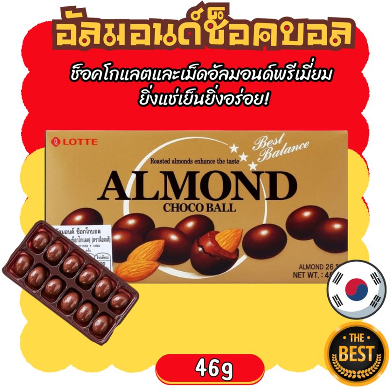 lotte almond choco ball ขนมอัลมอนด์เคลือบช็อคโกแลต จากเกาหลี 아몬드 초코볼 46g