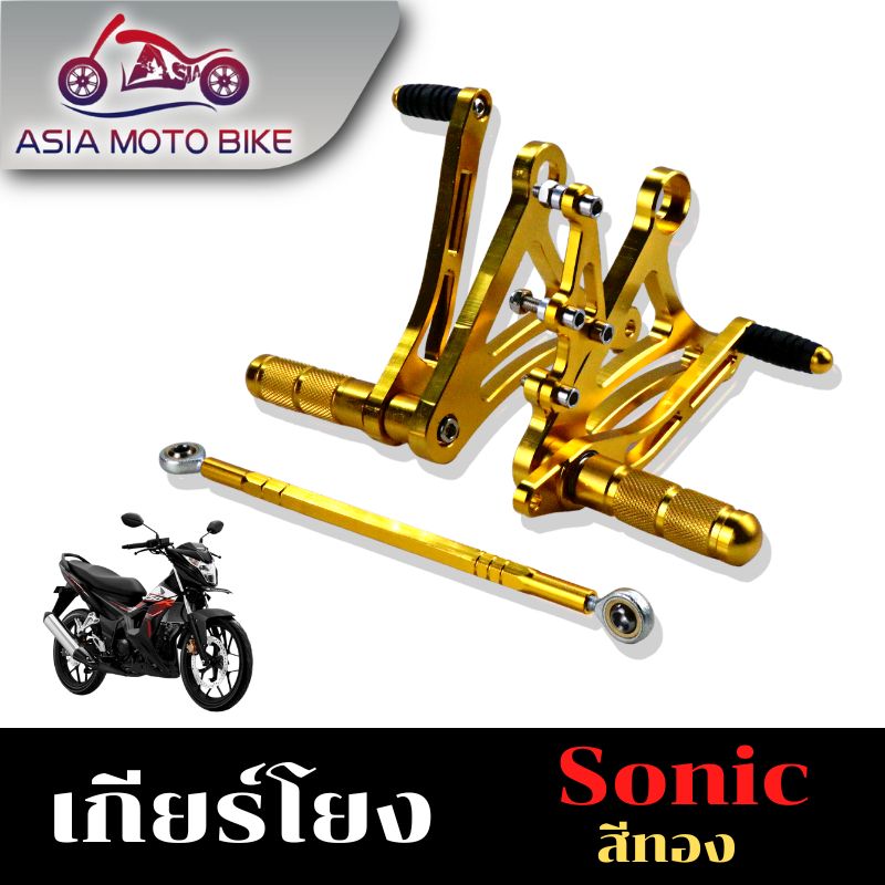 Asiamoto เกียร์โยง สำหรับรถมอเตอร์ไซค์รุ่น SONIC /TENA งาน CNC อลูมิเนียมแบบหนา