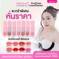 ✅ร้านหลักบริษัทดีพราวด์ - ตะกร้าไลฟ์ - 7 สี พร้อมส่ง ลิปพราว กลอส สไตล์เกาหลี  เคลือบลิมฝีปาก Deproud