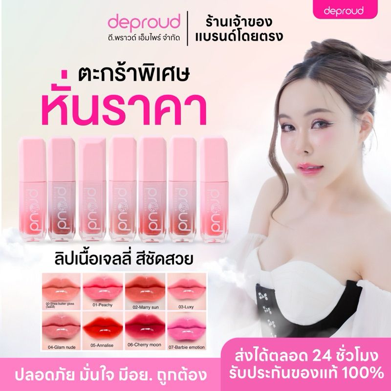 ✅ร้านหลักบริษัทดีพราวด์ - ตะกร้าไลฟ์ - 7 สี พร้อมส่ง ลิปพราว กลอส สไตล์เกาหลี  เคลือบลิมฝีปาก Deproud