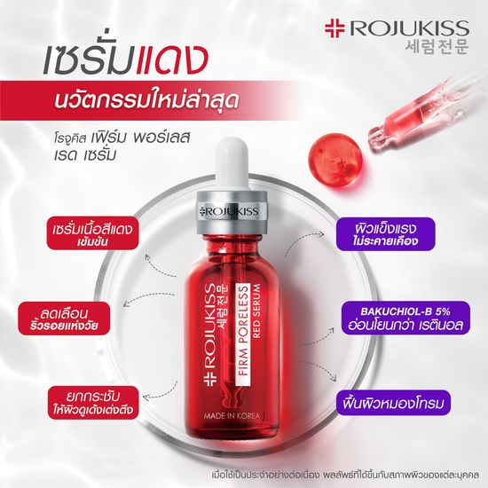 [ซื้อคู่ถูกกว่า]โรจูคิส เฟิร์ม พอร์เลส เรด เซรั่ม 30 มล. Rojukiss Firm Poreless Red Serum 30 ml (เซรั่มเกาหลี)