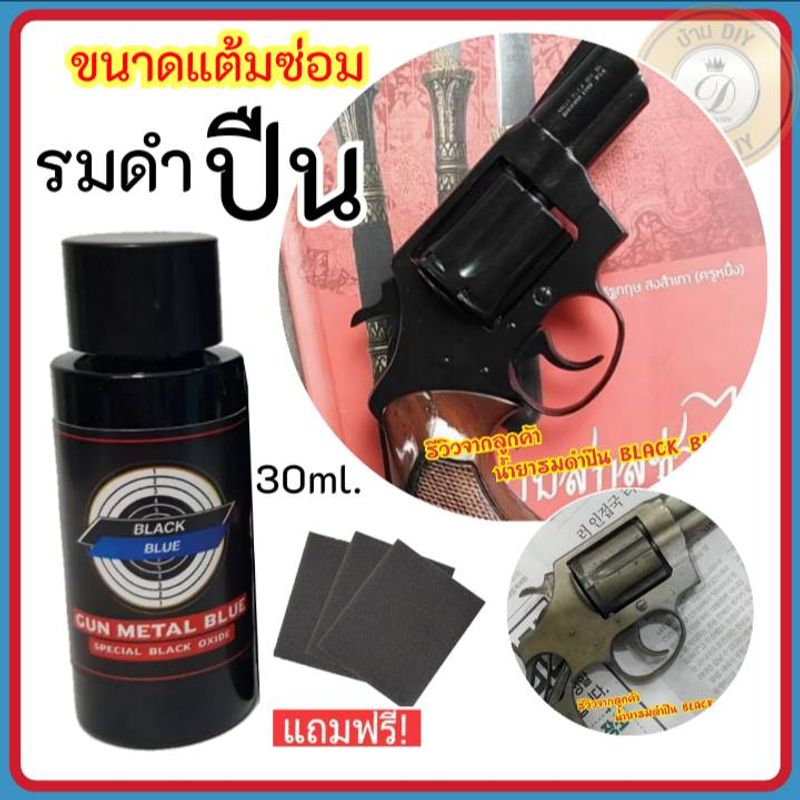 น้ำยารมดำ Black Blue ขนาด30ml. ใช้รมดำเหล็ก ได้ทั้งกระบอก หรือแต้มซ่อมรอยขีดข่วน ไม่ดำยินดีคืนเงิน