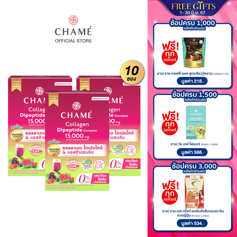 CHAME Collagen Dipeptide Complex & Astaxanthin ชาเม่ คอลลาเจน ไดเปปไทด์ คอมแพล็กซ์ & แอสต้าแซนธิน ขนาด 10 ซอง 3 กล่อง