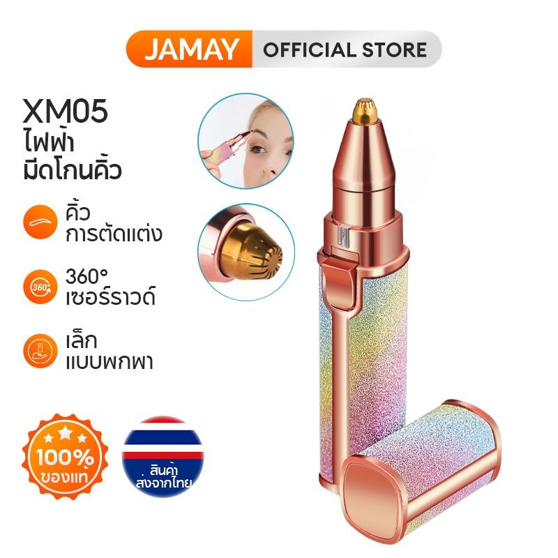 JAMAY XM05 ที่กันคิ้ว ที่กันรักแร้ ไฟฟ้า เครื่องกำจัดคิ้วโกนคิ้ว  ที่กันคิ้วสำหรับผู้หญิง