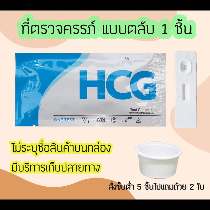 ชุดตรวจครรภ์ ที่ตรวจครรภ์ HCG ที่ตั้งตรวจครรภ์ ตรวจท้อง และ ที่ตรวจไข่ตก LH ไม่ระบุชื่อสินค้าบนกล่อง