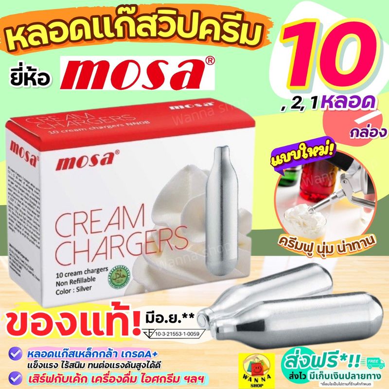 🔥ส่งฟรี🔥 แก๊สวิปครีม MOSA Cream Chargers (10หลอด/กล่อง) แก๊สวิปครีม แก๊สวิป แก๊สวิปปิ้งครีม หลอดแก๊สวิปครีม [M208]