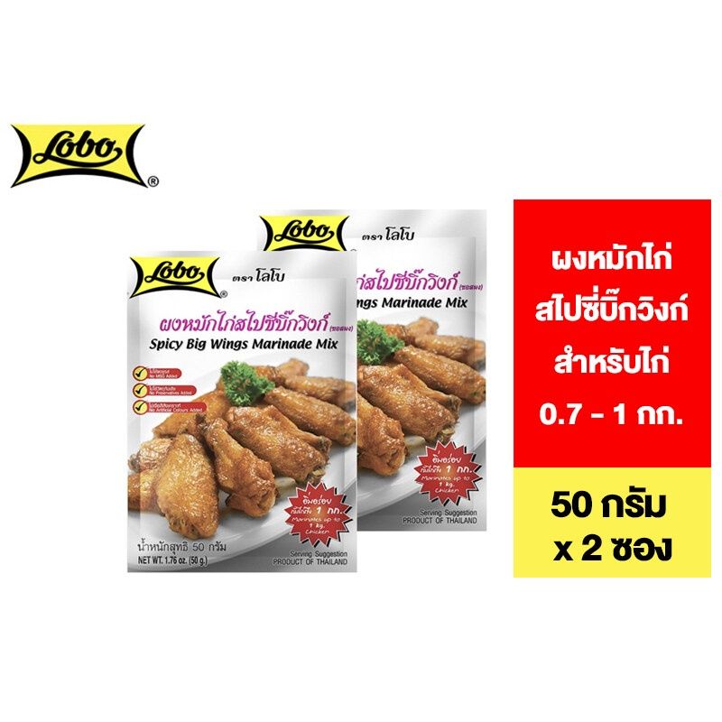 Lobo Spicy Big Wings Marinade Mix โลโบ ผงหมักไก่สไปซี่บิ๊กวิงก์ 50 กรัม 2 ซอง